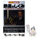 【中古】 徹底図解鉄道のしくみ カラー版 / 新星出版社編集