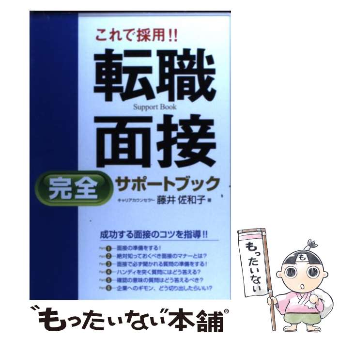  これで採用！！転職面接完全サポートブック / 藤井 佐和子 / 新星出版社 