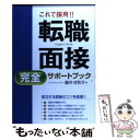 【中古】 これで採用！！転職面接完全サポートブック / 藤井