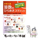 【中古】 中学入試算数のひらめきコツブック 「真似するだけ」でひらめく脳にさせる本 / 櫻井 頼朋 / ごま書房新社 単行本 【メール便送料無料】【あす楽対応】