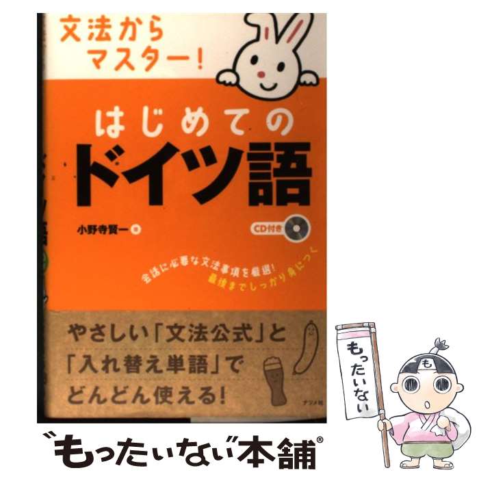 【中古】 文法からマスター！はじめてのドイツ語 / 小野寺 賢一 / ナツメ社 単行本 【メール便送料無料】【最短翌日配達対応】