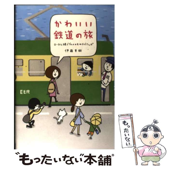 【中古】 かわいい鉄道の旅 ローカル線でグルメ＆おみやげさんぽ / 伊藤美樹 / メディアファクトリー [単行本]【メール便送料無料】【あす楽対応】