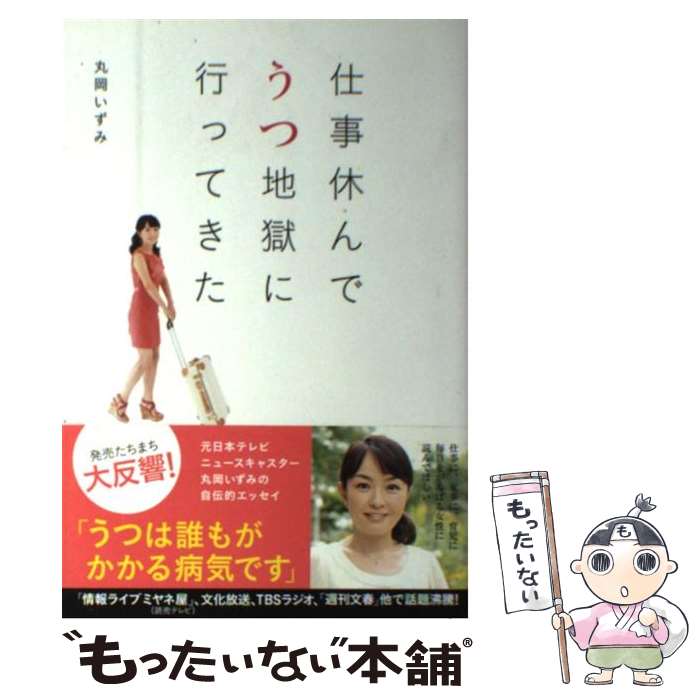 【中古】 仕事休んでうつ地獄に行ってきた / 丸岡 いずみ / 主婦と生活社 単行本 【メール便送料無料】【あす楽対応】