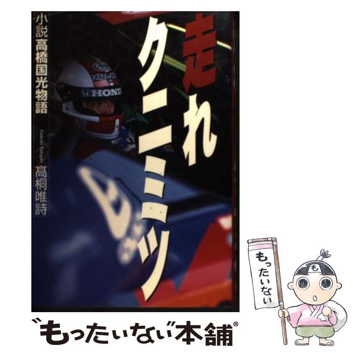 【中古】 走れクニミツ 小説高橋国光物語 / 高桐 唯詩 / 三栄書房 [単行本]【メール便送料無料】【あす楽対応】