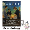  夏の夜の悪夢 いばきょ＆まんちー2 / 椹野 道流, 草間 さかえ / 二見書房 