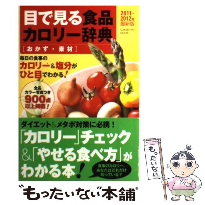 【中古】 目で見る食品カロリー辞典（おかず・素材　2011～201） / 上村 泰子 / 学研プラス [ムック]【メール便送料無料】【最短翌日配達対応】