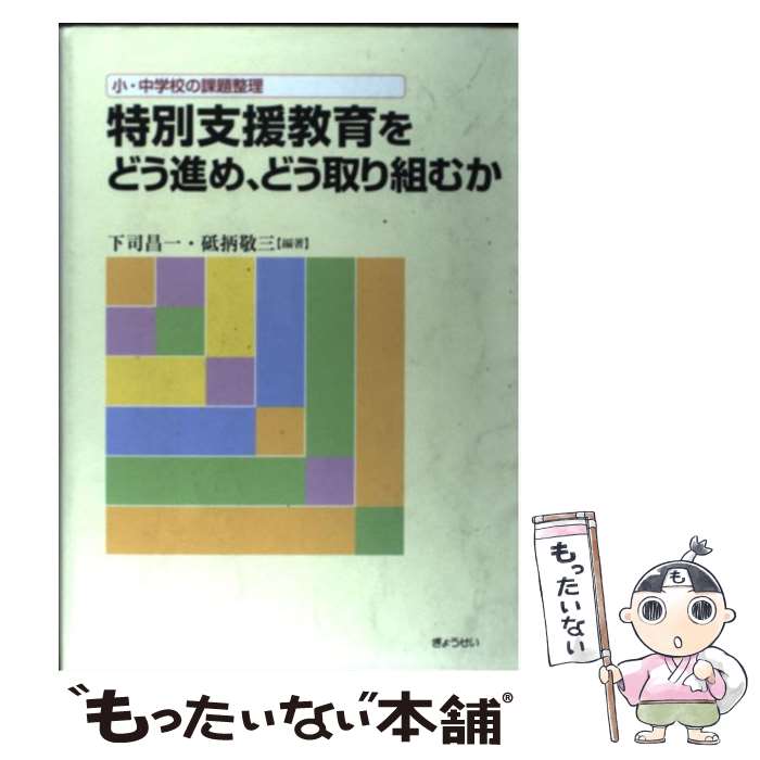 【中古】 特別支援教育をどう進め、どう取り組むか 小・中学校の課題整理 / 下司 昌一, 砥〓 敬三 / ぎょうせい [単行本]【メール便送料無料】【あす楽対応】