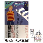 【中古】 願い星、叶い星 / アルフレッド・ベスター, 中村 融 / 河出書房新社 [単行本]【メール便送料無料】【あす楽対応】