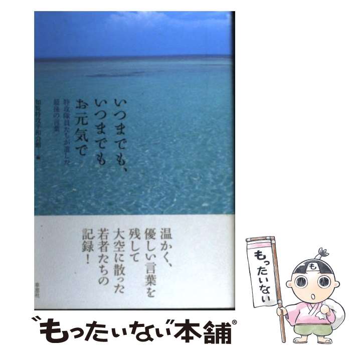 【中古】 いつまでも、いつまでもお元気で 特攻隊員たちが遺した最後の言葉 / 知覧特攻平和会館 / 草思社 [単行本]【メール便送料無料】【あす楽対応】