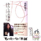 【中古】 わたしの古事記 「浅野温子よみ語り」に秘めた想い / 浅野 温子 / PHP研究所 [単行本（ソフトカバー）]【メール便送料無料】【あす楽対応】