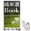【中古】 純米酒book / 山本洋子 / グラフ社 [単行本]【メール便送料無料】【あす楽対応】