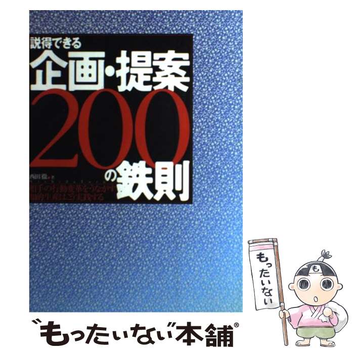 【中古】 説得できる企画・提案200の鉄則 相手の行動変革をうながす知的生産はこう実践する / 西田 徹 / 日経BP [単行本]【メール便送料無料】【あす楽対応】