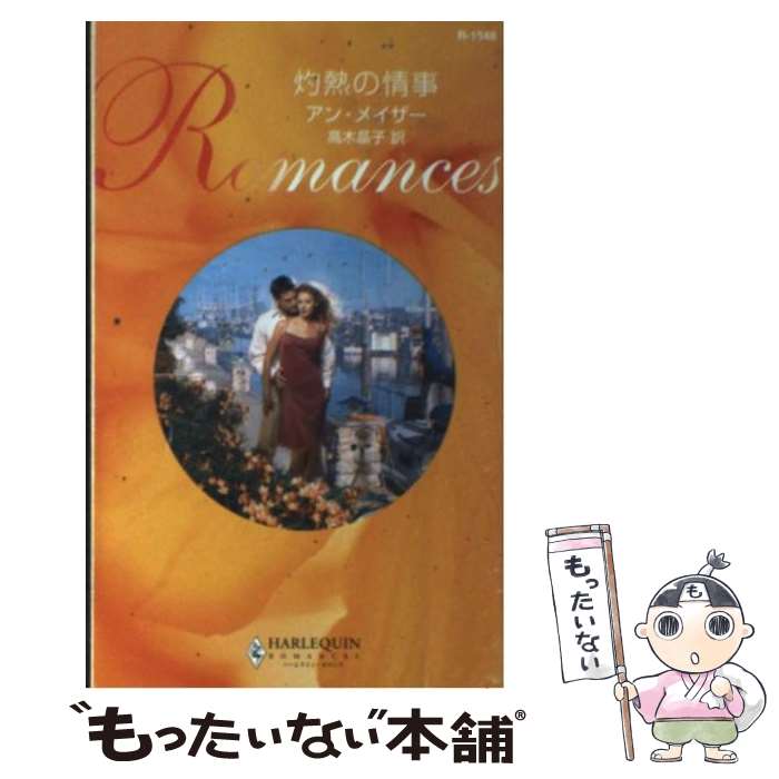 【中古】 灼熱の情事 / アン メイザー, Anne Mather, 高木 晶子 / ハーパーコリンズ・ジャパン [新書]【メール便送料無料】【最短翌日配達対応】