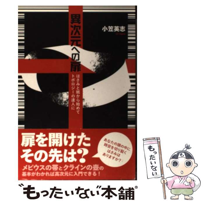 【中古】 異次元への扉 はさみと紙から始めてトポロジーの達人に / 小笠 英志 / 日本評論社 [単行本]【..