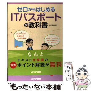 【中古】 ゼロからはじめるITパスポートの教科書 / 滝口直樹 / とりい書房 [単行本（ソフトカバー）]【メール便送料無料】【あす楽対応】