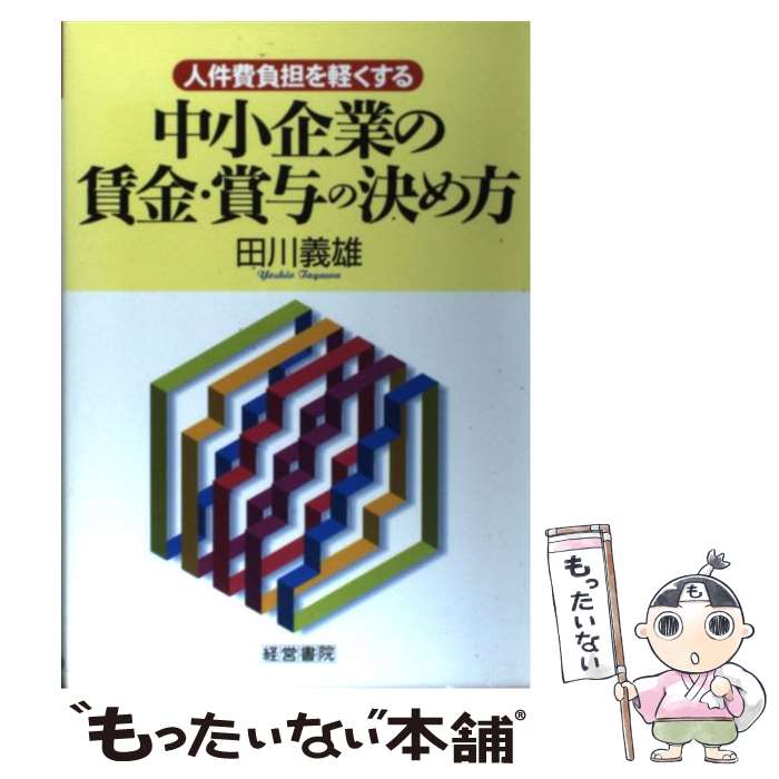 【中古】 中小企業の賃金・賞与の決め方 / 田川 義雄 / 産労総合研究所 [単行本]【メール便送料無料】【最短翌日配達対応】