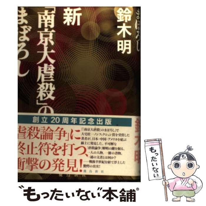 【中古】 新「南京大虐殺」のまぼろし / 鈴木 明 / 飛鳥新社 [単行本]【メール便送料無料】【あす楽対応】