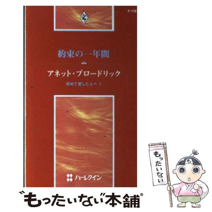  約束の一年間 / アネット ブロードリック, 大倉 貴子 / ハーパーコリンズ・ジャパン 