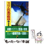 【中古】 ラバウル烈風空戦録 15 / 川又 千秋 / 中央公論新社 [新書]【メール便送料無料】【あす楽対応】