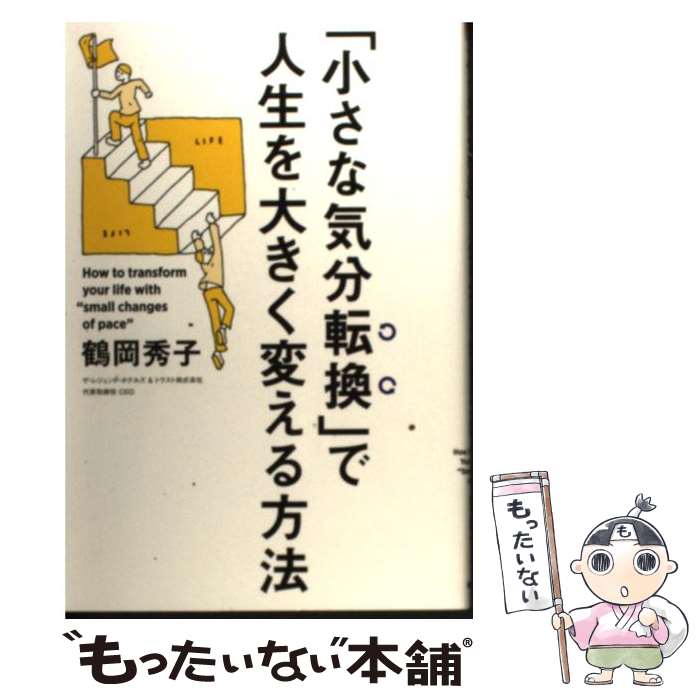 【中古】 「小さな気分転換」で人生を大きく変える方法 / 鶴