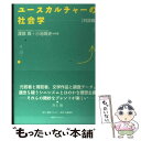  ユースカルチャーの社会学 対話篇 / 渡部 真, 小池 高史 / 書肆クラルテ 