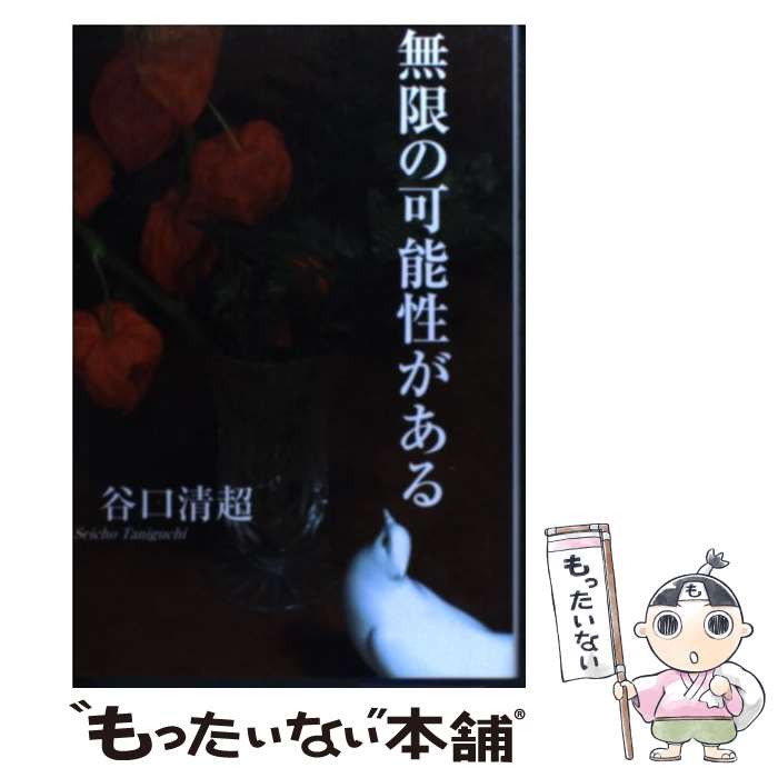 【中古】 無限の可能性がある / 谷口 清超 / 日本教文社 [単行本]【メール便送料無料】【最短翌日配達対応】