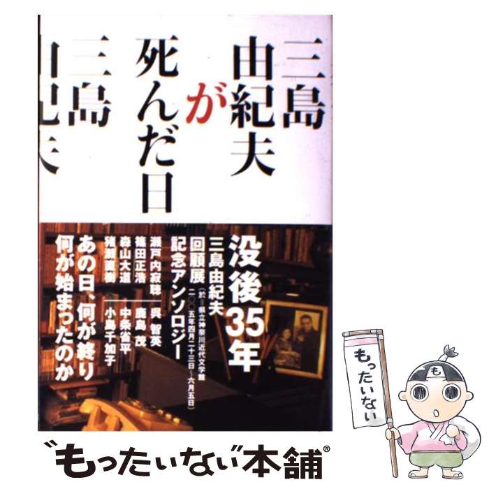 【中古】 三島由紀夫が死んだ日 あの日、何が終り何が始まった