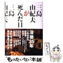 【中古】 三島由紀夫が死んだ日 あの日 何が終り何が始まったのか / 中条 省平 / 実業之日本社 単行本 【メール便送料無料】【あす楽対応】