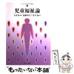 【中古】 児童福祉論 / 遠藤 和佳子, 松宮 満 / ミネルヴァ書房 [単行本]【メール便送料無料】【あす楽対応】