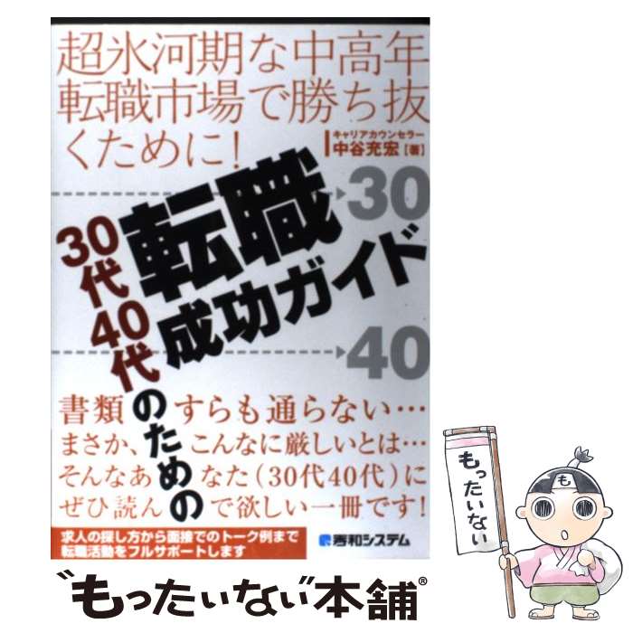 【中古】 30代40代のための転職成功ガイド 超氷河期な中高年転職市場で勝ち抜くために！ / 中谷 充宏 / 秀和システム 単行本 【メール便送料無料】【あす楽対応】