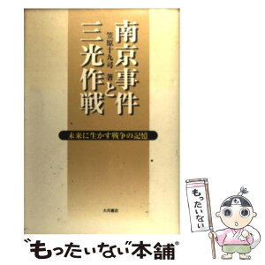 【中古】 南京事件と三光作戦 未来に生かす戦争の記憶 / 笠原 十九司 / 大月書店 [単行本]【メール便送料無料】【あす楽対応】