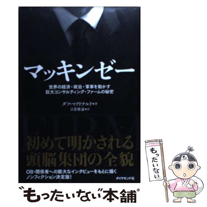  マッキンゼー 世界の経済・政治・軍事を動かす巨大コンサルティング / ダフ・マクドナルド, 日暮 雅通 / ダイヤモンド社 