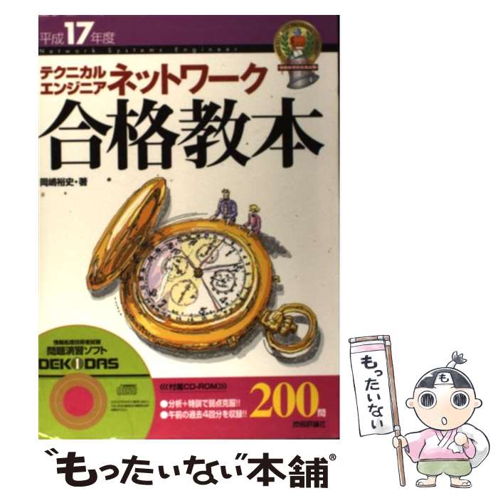 【中古】 テクニカルエンジニアネットワーク合格教本 平成17年度 / 岡嶋 裕史 / 技術評論社 [単行本]【メール便送料無料】【あす楽対応】