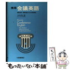 【中古】 携帯会議英語 国際会議・英語討論のための表現事典 / 大杉 邦三 / 大修館書店 [単行本]【メール便送料無料】【あす楽対応】