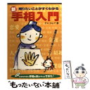 【中古】 新手相入門 知りたいことがすぐわかる / チエ エレナ / 法研 [単行本]【メール便送料無料】【あす楽対応】