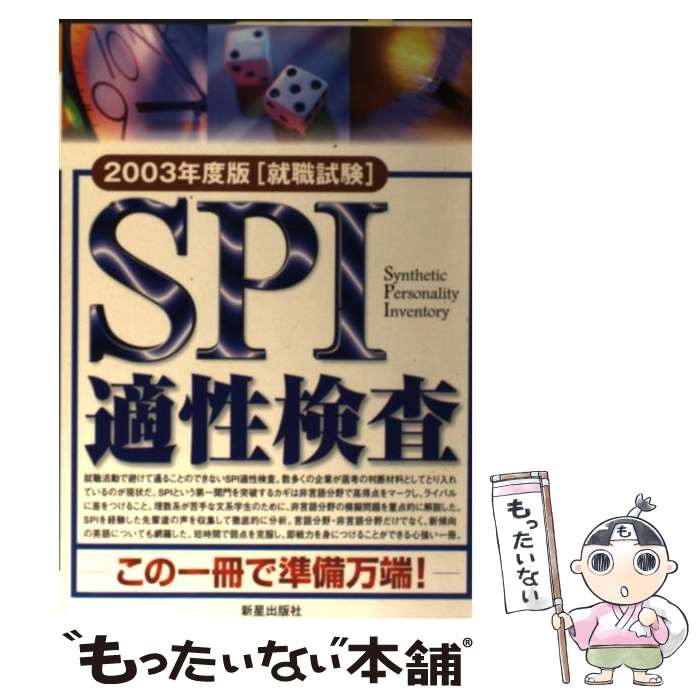 Employment - 【中古】 就職試験SPI適性検査（2003年度版） / 佐藤 浩信, 富樫 秀昭 / 新星出版社 [単行本]【メール便送料無料】【最短翌日配達対応】