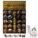 楽天もったいない本舗　楽天市場店【中古】 一億人の大好物・カレーの作り方 見れば絶対食べたくなる！ / 井上 岳久 / 日東書院本社 [単行本（ソフトカバー）]【メール便送料無料】【あす楽対応】