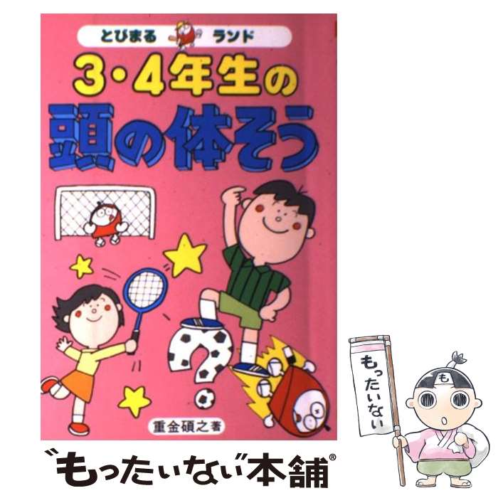 【中古】 3・4年生の頭の体そう / 重金 碩之 / 大泉書店 [単行本]【メール便送料無料】【あす楽対応】