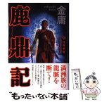 【中古】 鹿鼎記 5 / 金 庸, 岡崎 由美, 小島 瑞紀 / 徳間書店 [単行本]【メール便送料無料】【あす楽対応】