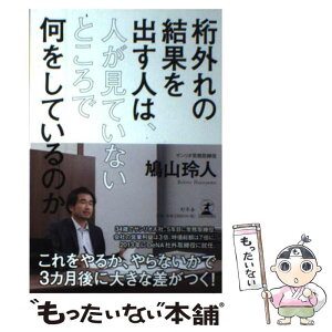 【中古】 桁外れの結果を出す人は、人が見ていないところで何をしているのか / 鳩山 玲人 / 幻冬舎 [単行本]【メール便送料無料】【あす楽対応】