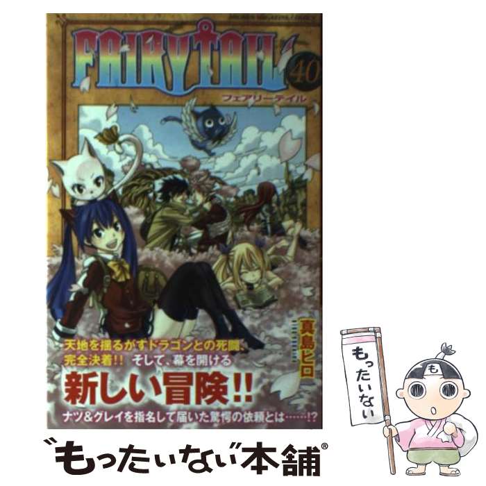 楽天市場】fairytail 40巻(本・雑誌・コミック)の通販 楽天市場】fairytail 40巻(本・雑誌・コミック)の通販
