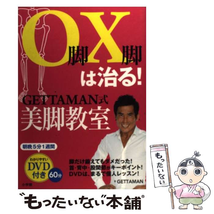  O脚X脚は治る！GETTAMAN式美脚教室 DVD付き / GETTAMAN / 小学館 