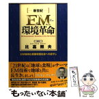 【中古】 新世紀EM環境革命 EM技術と超循環型社会への道すじ / 綜合ユニコム / 綜合ユニコム [単行本]【メール便送料無料】【あす楽対応】