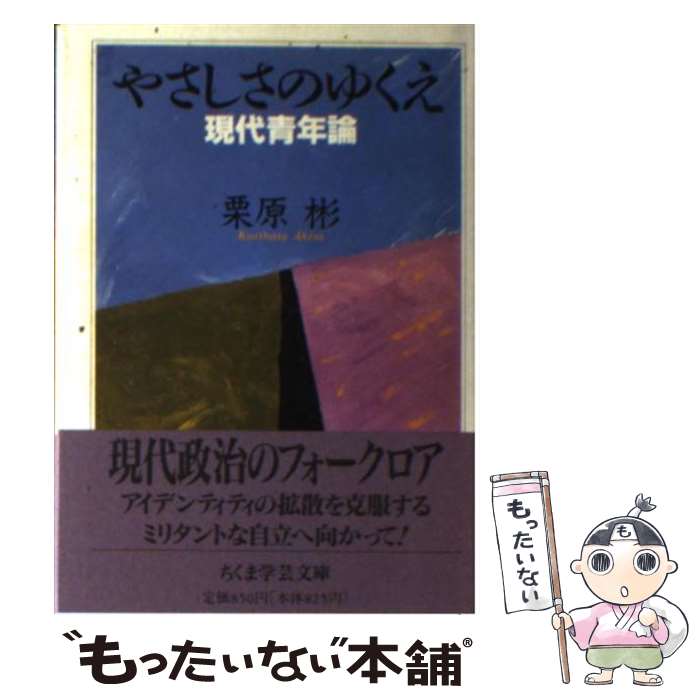 【中古】 やさしさのゆくえ＝現代青年論 / 栗原 彬 / 筑摩書房 [文庫]【メール便送...