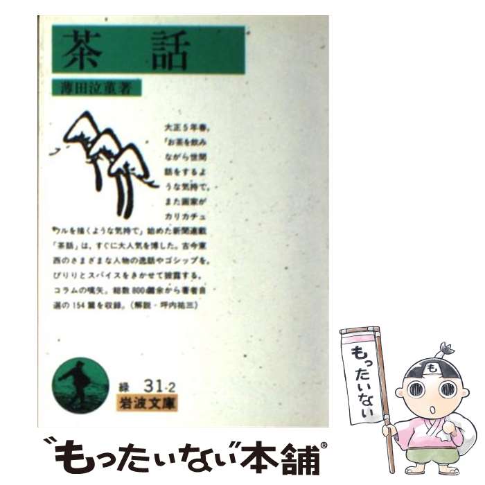 【中古】 茶話 / 薄田 泣菫 / 岩波書店 [文庫]【メール便送料無料】【あす楽対応】