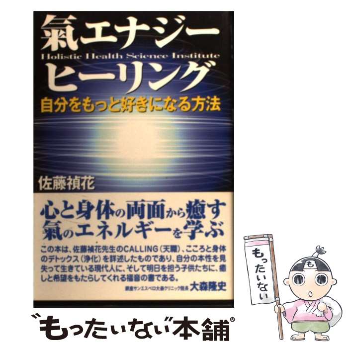 楽天もったいない本舗　楽天市場店【中古】 氣エナジー・ヒーリング 自分をもっと好きになる方法 / 佐藤 禎花 / 史輝出版 [単行本]【メール便送料無料】【あす楽対応】