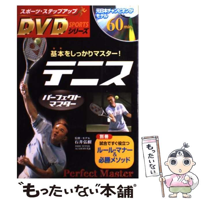 【中古】 テニスパーフェクトマスター 基本をしっかりマスター！ / 石井 弘樹 / 新星出版社 [単行本]【メール便送料無料】【あす楽対応】