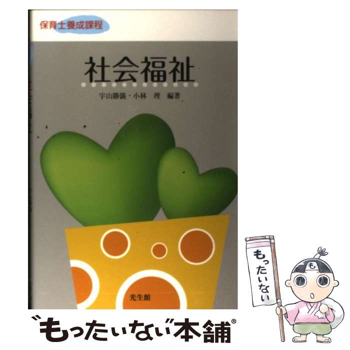 【中古】 社会福祉 / 宇山 勝儀, 小林 理 / 光生館 [単行本]【メール便送料無料】【最短翌日配達対応】