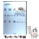  英国式スローライフのすすめ 簡素でゆたかな暮らし方 / 大原 照子 / 大和書房 