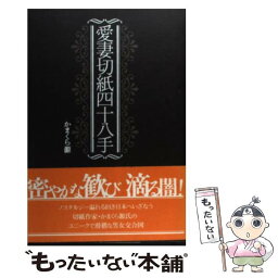 【中古】 愛妻切紙四十八手 / かまくら 源 / 春風社 [単行本]【メール便送料無料】【あす楽対応】